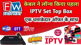 Fastway Cable ने लॉन्च किया पहला IPTV Set Top Box एक धमाकेदार ऑफर के साथ 🎁✅  Fastway Cable  IPTV [upl. by Ivan]