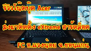 eXtreme Karaoke EP151 รีวิวโน๊ตบุ๊ค Acer ส่งมาติดตั้ง eXtreme ฮาร์ดล็อค FC อแวงน้อย จขอนแก่น [upl. by Acissej]