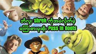 ဘီလူး Shrek ကိုအမဲလိုက်မဲ့ ကြေးစားမုဆိုး Puss in Boots  Shrek 2 2004 [upl. by Sylvanus]