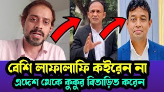 সাবধান স্বাধীনতা রক্ষা করুন৷ । কুকুর বিতারিত করেন দেশ থেকে । Elias Hossain is live [upl. by Lebam394]