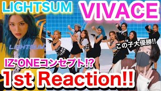 【LIGHTSUM라잇썸】VIVACE 1st ReactionIZONEコンセプトが似合いすぎてる⁉😻【ライトサム】 [upl. by Papert]