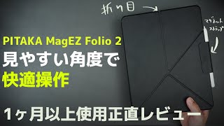 【正直に】iPad ProにPITAKA MagEZ Folio 2を１ヶ月以上使い続けた正直レビュー！スタンドの角度が良すぎた [upl. by Georgy789]