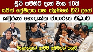 සජිත් ප්‍රේමදාසගේ දුව සජිනිගෙ කවුරුත් නොදැක්ක ජයාරූප එලියට Sajith Premadasas Daughter [upl. by Yraccaz960]