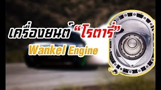 เครื่องยนต์ลูกสูบหมุนquotโรตารี่quot มันทำงานยังไงมันดีจริงไหมWankel engine [upl. by Binny]