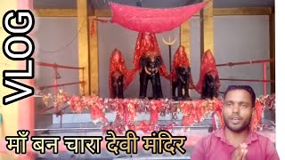 MAA BANCHARA DEVI MANDIR VLOG  GORAKHPUR VLOG  Kushinagar vlog [upl. by Valer]