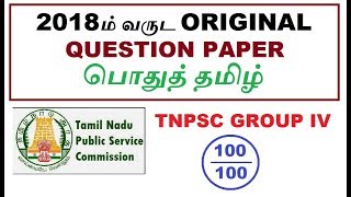 TNPSC Original Paper  Previous Year Question Paper 2018  பொதுத் தமிழ்  Group 4 [upl. by Peterus341]