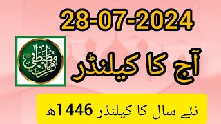 Islamic calendar 2024 l aaj chand ki tareekh l islamic date today 2024 dates chand islamic⁦ [upl. by Lem966]