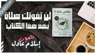 كتاب فاتتني صلاة  إسلام جمال  كتب صوتية روايات مسموعة [upl. by Eirok]