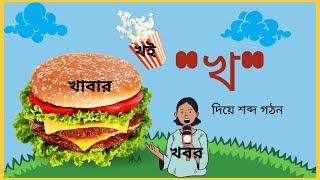 Bangla Alphabet খ। খ দিয়ে শব্দ গঠন। Preschool Education Bangla Bangla bornomala sikkha বাচ্চা [upl. by Karney11]