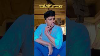 लड़कीयो का न सुनना।। Short ।।short comedy ।। Short funney।। [upl. by Siri]