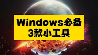 3款爆好用Windows免费小工具，请焊死在你的电脑里 [upl. by Yuh]