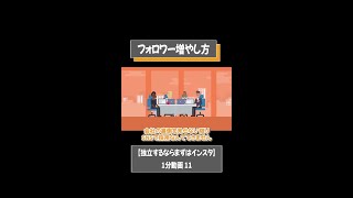 フォロワー増やし方【独立するならまずはインスタ】1分動画⑫ [upl. by Almira]