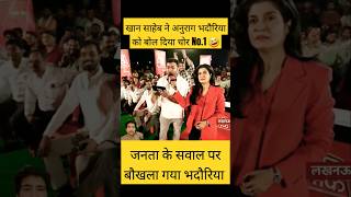 अनुराग भदौरिया को खान ने बोला चोर latestnews news hindinews viral breakingnews comedy [upl. by Yasmin]