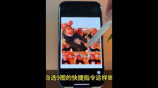 iPhone自帶的3D九宮格拼圖！朋友圈都變美了姐妹們，iPhone這樣做就能自動出3D九宮格照片啦！是立體的感覺～ [upl. by Kciredes]