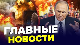 ⚡️Путин дал ЭКСТРЕННЫЙ указ В Москве ЖЕСТЬ россияне убегают Флоту РФ КОНЕЦ  Главные новости [upl. by Serica]