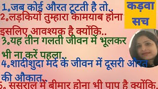 💯ससुराल में सब बहू को मर्यादा में रहने का ज्ञान देते हैं लेकिन🤬lifeadvicekadwa sachsuvichar [upl. by Neumann302]