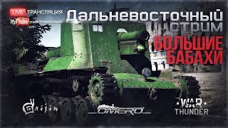 Добрый вечер Дальний Восток 4 quotБОЛЬШИЕ БАБАХИquot Я КОСИЛ КАК МОГ   War Thunder 1300 МСК [upl. by Eneleoj]