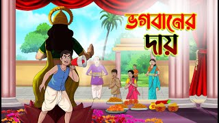 ভগবানের দায়  BHOGOBANER DAI  Bangla Golpo  Lullu Bhuter Golpo  Ssoftoons [upl. by Kentiga449]