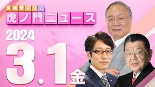 【虎ノ門ニュース】202431金 髙橋洋一×竹田恒泰×須田慎一郎 [upl. by Annawyt]