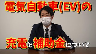 【電気自動車】充電 と 補助金 について徹底解説 【EVメリット自宅軽補助金一覧2023日産アリア日産リーフ日産サクラ】 [upl. by Gale622]