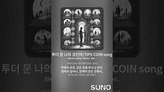 투더 문 나의 코인아TIPS COIN song [upl. by Eellah16]