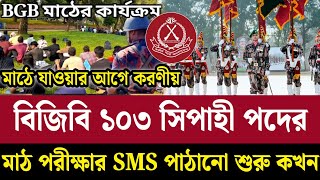 BGB ১০৩ সিপাহী পদের মাঠ পরীক্ষার SMS কখন পাঠাবে  মাঠে যাওয়ার আগে করণীয় Gourd Niyog Math 2024 [upl. by Laefar]