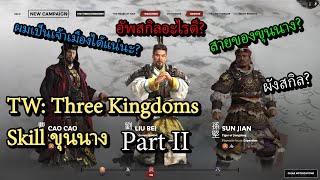 Total War Three Kingdoms อธิบายสกิลขุนนาง  แนะนำการเลือกใช้ขุนนาง Part II ไทยThai [upl. by Damiano346]