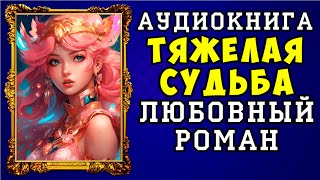 😱 АУДИОКНИГА ЛЮБОВНЫЙ РОМАН ТЯЖЕЛАЯ СУДЬБА 😱 ПОЛНАЯ ВЕРСИЯ 😱 ЧИТАЕТ ДИНА БОБЫЛЁВА 😱 [upl. by Aschim]