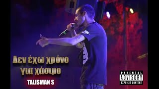 TALISMAN S  Δεν έχω χρόνο για χάσιμο prod by NetuH [upl. by Attenauq]