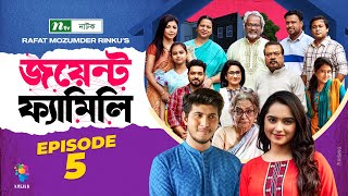 Joint Family  EP 05  জয়েন্ট ফ্যামিলি  Tawsif Mahbub  Keya Payel  Monira Mithu  Drama Serial [upl. by Tekcirk574]