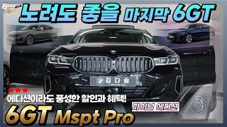 입항량 적은 BMW의 10월 하지만 6GT620d 630i 파이널 에디션은 재고 좋고 프로모션 역시 좋다 [upl. by Galloway]