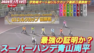 2024年1月10日【12R優勝戦！】【最強青山周平スーパーハンデ】伊勢崎オートG1シルクカップ最終日 [upl. by Neirol]