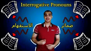 شرح ضمائر الاستفهام Interrogative Pronouns [upl. by Oly987]