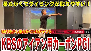 MCIに似てる！KBSの新しいカーボンシャフトPGIを試打！【Mr吉田のクラブは打たなきゃわからない】kbs シャフト試打 インプレッション [upl. by Meldon]