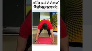 Jogging करने से सेहत को मिलेंगे बेशुमार फायदे  shorts indiatvyoga warmup yogaposes [upl. by Moshell87]