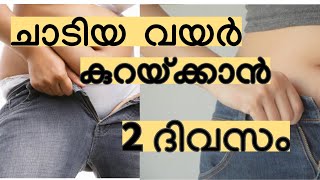 വണ്ണം കുറയ്ക്കാം വെറും 20 ദിവസം കൊണ്ട്  Weightloss Malayalam [upl. by Benedict]