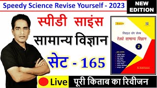 SET  165 Speedy Science Revise Yourself  Speedy GS  Samanya Vigyan  Speedy Book  Speedy GK [upl. by Yrrum]