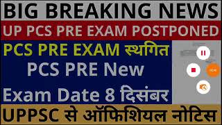 PCS PRE Exam Postponed Official Notice UP PCS Pre Exam Postponed PCS New Pre 2024 Exam Postpone [upl. by Egor]