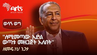 ለወጣቶች የተሰጠ ምክር ከወሳኝ የፋይናንስና ኢንቨስትመንት ባለሙያው ዘመዴነህ ንጋቱ  ወሳኝ ወግ ArtsTvWorld [upl. by Basham105]