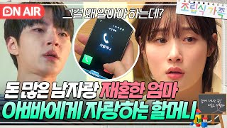 🔴ON AIR ＂왜 구사위한테 전화를 한대＂ 가족 버리고 돈 많은 남자랑 결혼한 엄마의 소식을 듣는 황인엽  조립식 가족  JTBC 241009 방송 [upl. by Ly181]