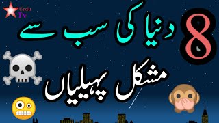 Duniya ki sab se mushkil paheliyan Urdu meinteresting ans questions [upl. by Htebazila311]