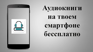 Aудиокниги слушать на телефоне оффлайн и онлайн Аудиокниги бесплатно  огромная библиотека [upl. by Mccarty]