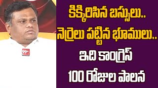 కిక్కిరిసిన బస్సులునెర్రెలు పట్టిన భూములుఇది కాంగ్రెస్ 100 రోజుల పాలన  Gurrapu Machender  99TV [upl. by Leonore]