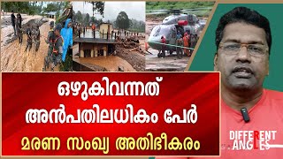 മരണം നാനൂറ് കടക്കും പുറത്തെത്തുന്നത് ഞെട്ടിക്കുന്ന വിവരങ്ങൾ  Wayanad landslide [upl. by Damita]