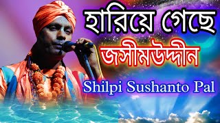 হারিয়ে গেছে জসীমউদ্দীন  Hariye Gechhe Josimaddin  Shilpi Sushanto Pal  Baul premik [upl. by Odlanar]