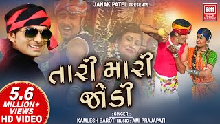 Tari Mari Jodi  તારી મારી જોડી  SUPERHIT GUJARATI SONG  Kamlesh Barot  Soormandir [upl. by Dianne]