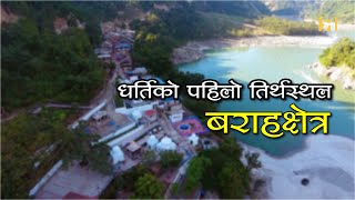 बराहक्षेत्र  Barahakshetra the first pilgrimage site on earth [upl. by Akinhoj]