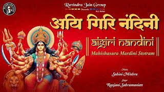 Aigiri Nandini with Lyrics  Mahishsura Mardini Stotram  अयि गिरि नन्दिनी  Ranjani Subramanian [upl. by Sadinoel349]