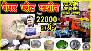 दोना पत्तल बनाने की मशीन ख़रीदे  Paper Plate Making Paper Plate Dona Making Machine [upl. by Jocko355]