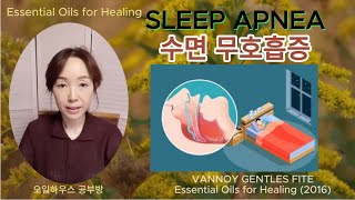 음주 비만 코골이 에 동반되는 수면무호흡증 에센셜오일로 대처방법 [upl. by Veda]